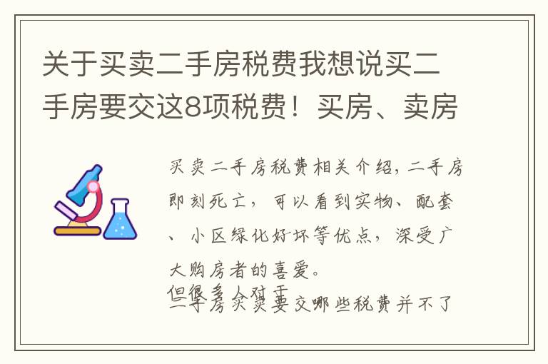 关于买卖二手房税费我想说买二手房要交这8项税费！买房、卖房的，建议都提前搞清楚