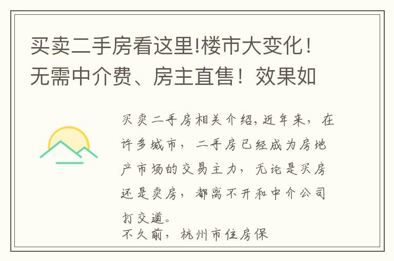 买卖二手房看这里!楼市大变化！无需中介费、房主直售！效果如何？以后，二手房交易模式可能还要变这样→