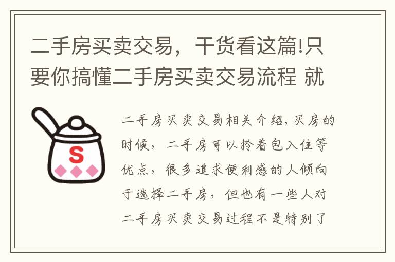 二手房买卖交易，干货看这篇!只要你搞懂二手房买卖交易流程 就不怕被骗