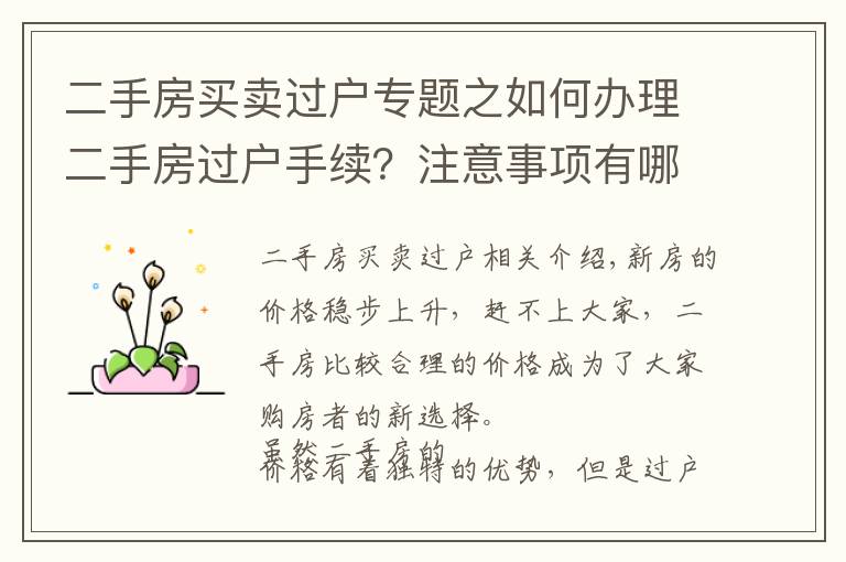 二手房买卖过户专题之如何办理二手房过户手续？注意事项有哪些？