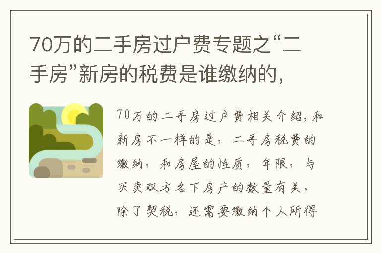 70万的二手房过户费专题之“二手房”新房的税费是谁缴纳的，都需要缴纳哪些税费