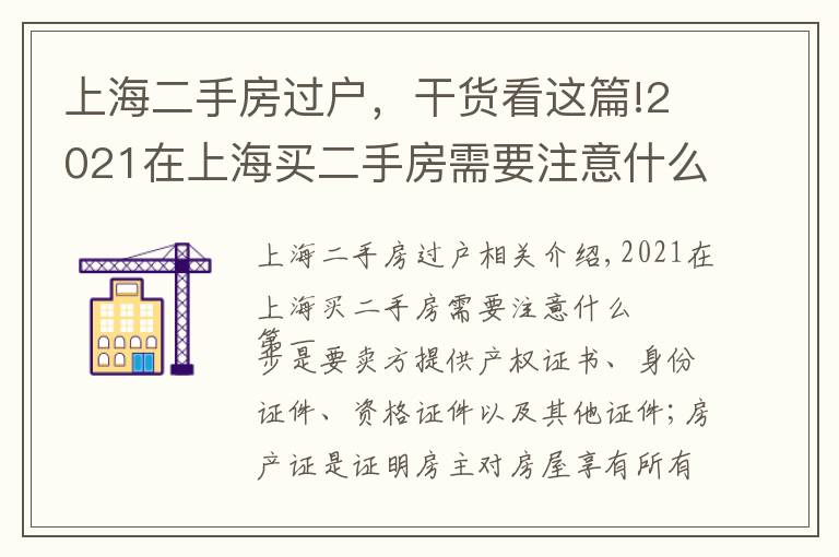 上海二手房过户，干货看这篇!2021在上海买二手房需要注意什么？二手房按揭流程应注意哪些问题