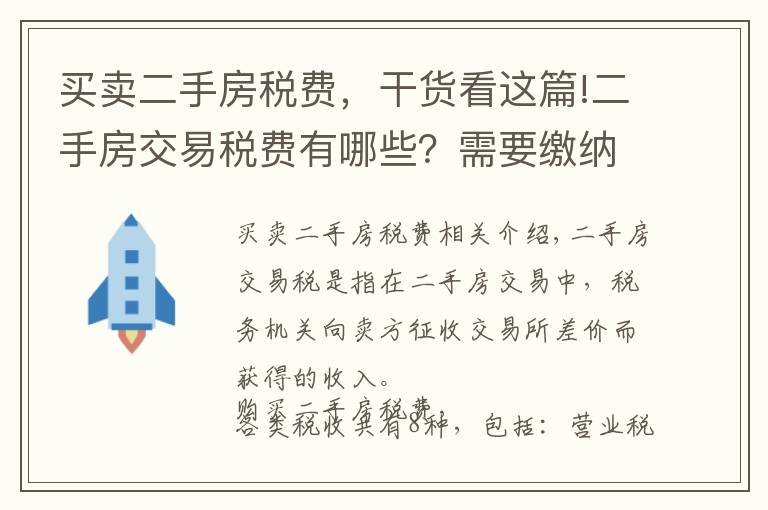 买卖二手房税费，干货看这篇!二手房交易税费有哪些？需要缴纳的标准是什么
