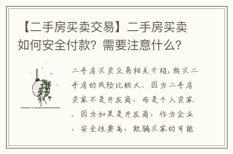 【二手房买卖交易】二手房买卖如何安全付款？需要注意什么？