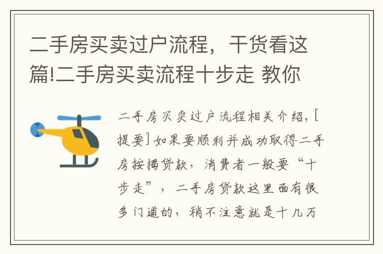 二手房买卖过户流程，干货看这篇!二手房买卖流程十步走 教你如何办理二手房按揭贷款