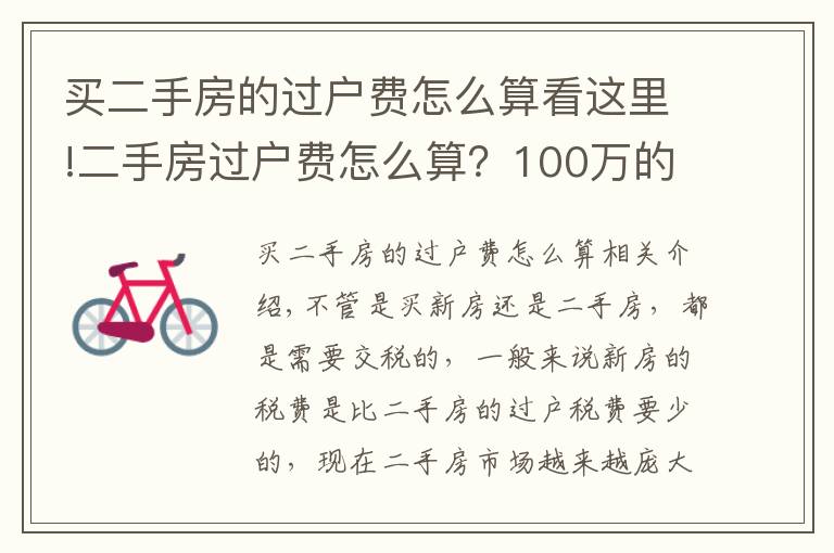 买二手房的过户费怎么算看这里!二手房过户费怎么算？100万的房子过户费要多少？