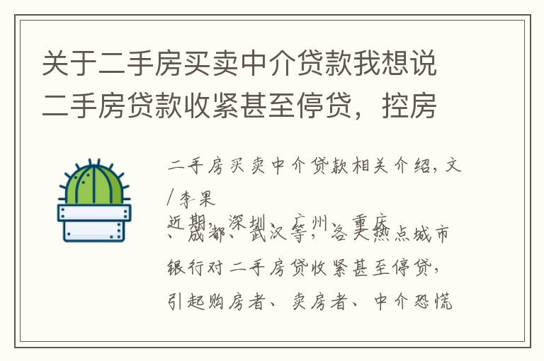 关于二手房买卖中介贷款我想说二手房贷款收紧甚至停贷，控房价？去库存？锁仓防风险？