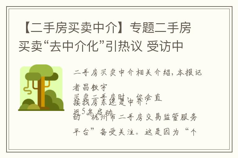 【二手房买卖中介】专题二手房买卖“去中介化”引热议 受访中介自信称“暂无大影响”