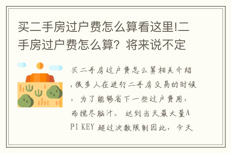 买二手房过户费怎么算看这里!二手房过户费怎么算？将来说不定能用得着！