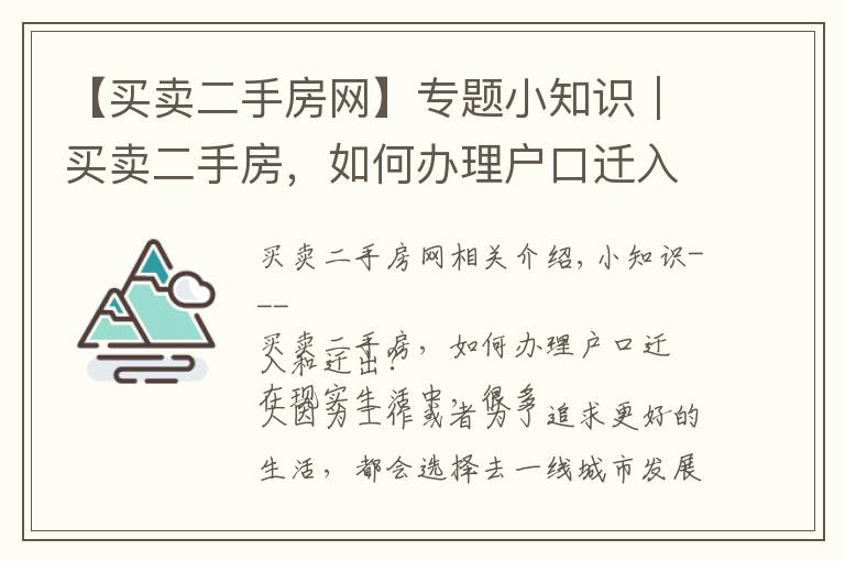 【买卖二手房网】专题小知识｜买卖二手房，如何办理户口迁入和迁出？