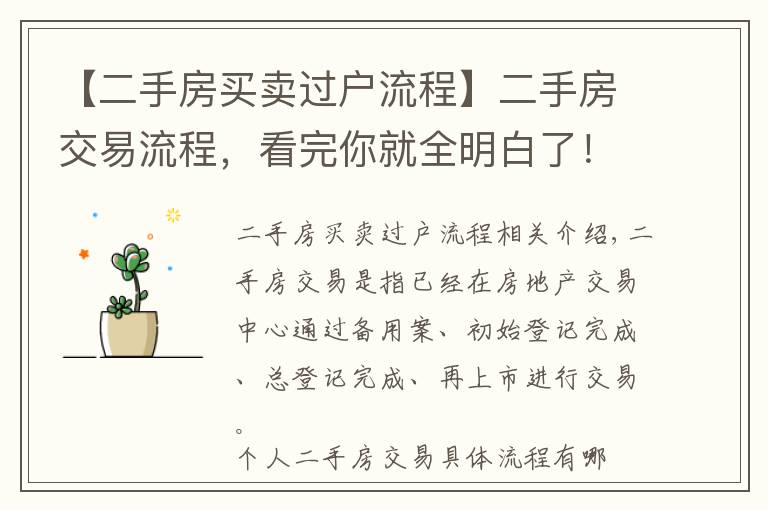 【二手房买卖过户流程】二手房交易流程，看完你就全明白了！
