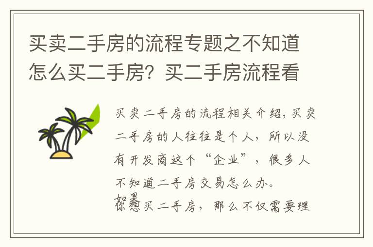 买卖二手房的流程专题之不知道怎么买二手房？买二手房流程看这里