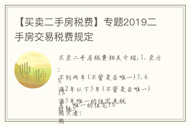 【买卖二手房税费】专题2019二手房交易税费规定