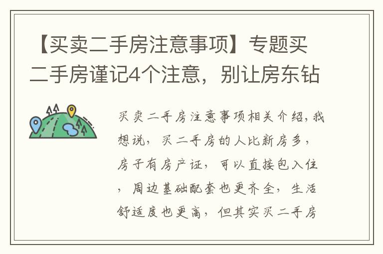 【买卖二手房注意事项】专题买二手房谨记4个注意，别让房东钻空子，“血汗钱”或将打水漂