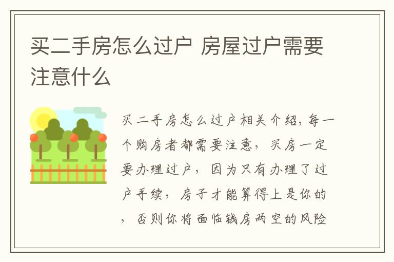 买二手房怎么过户 房屋过户需要注意什么