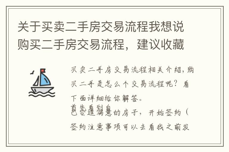 关于买卖二手房交易流程我想说购买二手房交易流程，建议收藏多看几遍；买房不再上当受骗