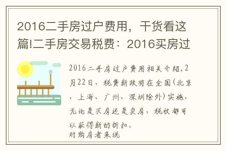 2016二手房过户费用，干货看这篇!二手房交易税费：2016买房过户税费有哪些？