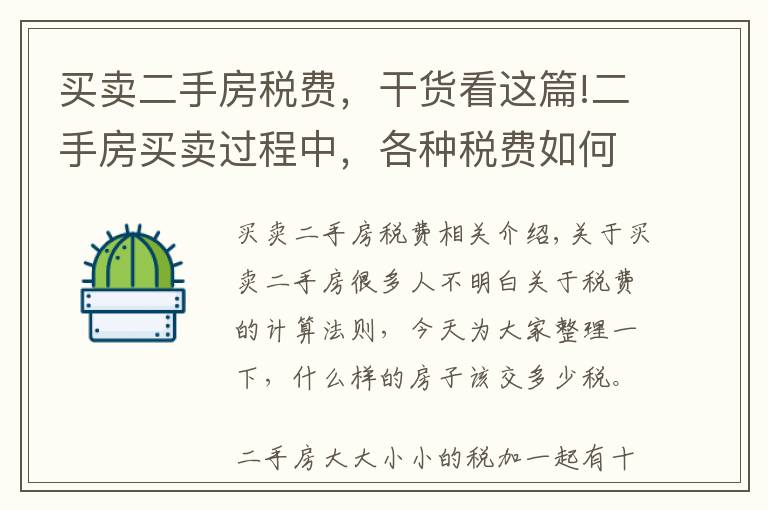 买卖二手房税费，干货看这篇!二手房买卖过程中，各种税费如何计算？干货奉上