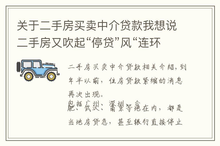 关于二手房买卖中介贷款我想说二手房又吹起“停贷”风“连环单”该这样应对