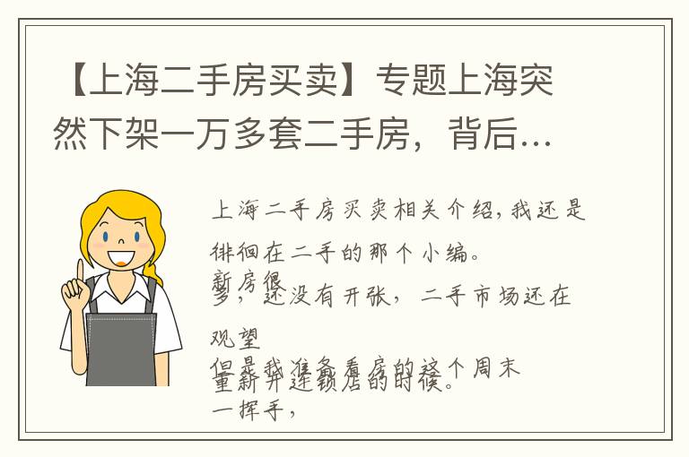 【上海二手房买卖】专题上海突然下架一万多套二手房，背后…