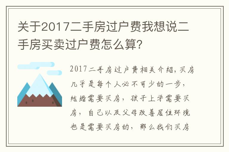 关于2017二手房过户费我想说二手房买卖过户费怎么算？