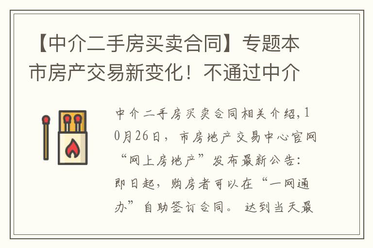 【中介二手房买卖合同】专题本市房产交易新变化！不通过中介 二手房买卖可直接网上签合同