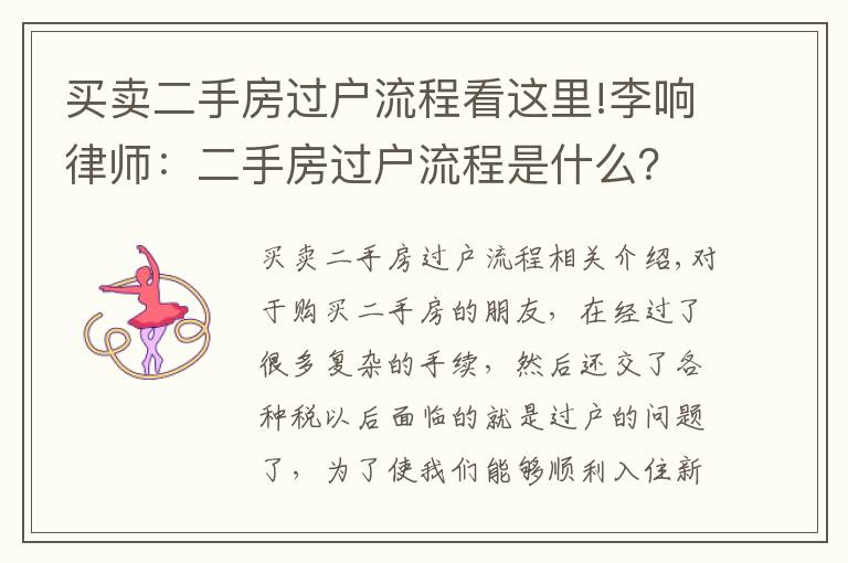 买卖二手房过户流程看这里!李响律师：二手房过户流程是什么？