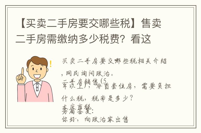 【买卖二手房要交哪些税】售卖二手房需缴纳多少税费？看这