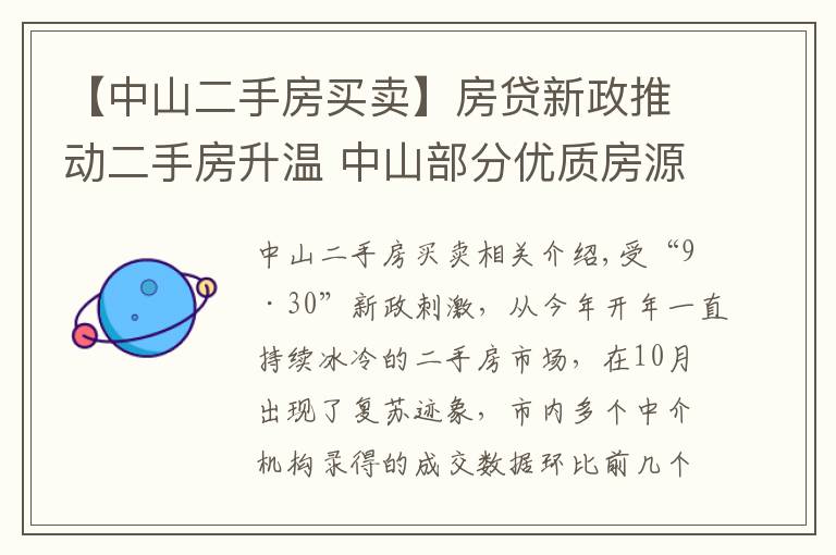 【中山二手房买卖】房贷新政推动二手房升温 中山部分优质房源借机提价