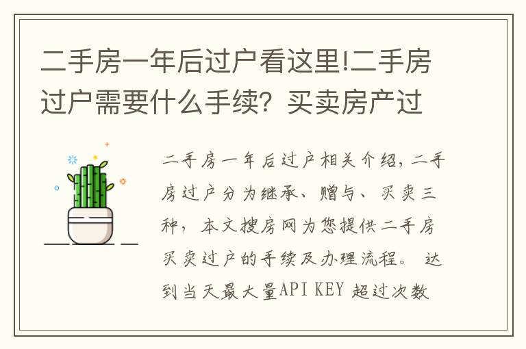 二手房一年后过户看这里!二手房过户需要什么手续？买卖房产过户办理流程