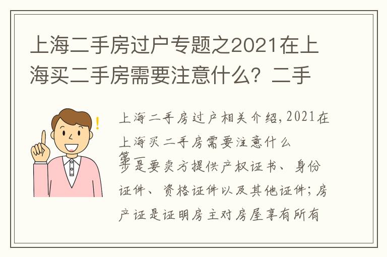 上海二手房过户专题之2021在上海买二手房需要注意什么？二手房按揭流程应注意哪些问题