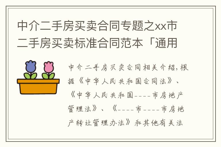 中介二手房买卖合同专题之xx市二手房买卖标准合同范本「通用」