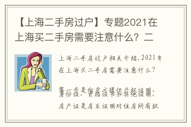 【上海二手房过户】专题2021在上海买二手房需要注意什么？二手房按揭流程应注意哪些问题