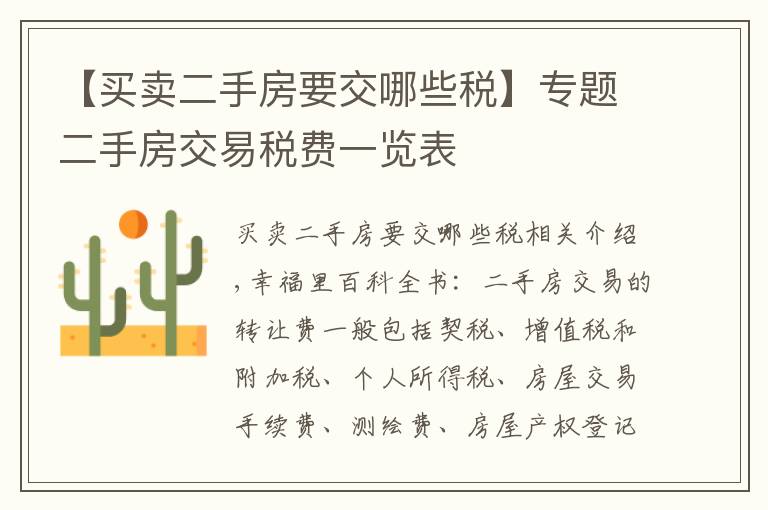 【买卖二手房要交哪些税】专题二手房交易税费一览表