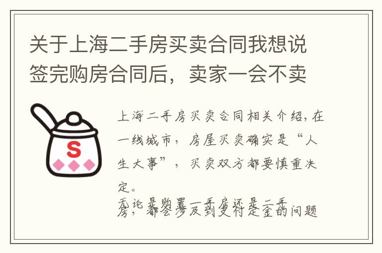 关于上海二手房买卖合同我想说签完购房合同后，卖家一会不卖一会卖！买家怒上法庭｜虹口法院