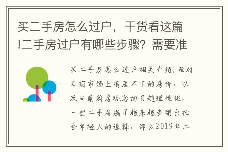 买二手房怎么过户，干货看这篇!二手房过户有哪些步骤？需要准备哪些材料？