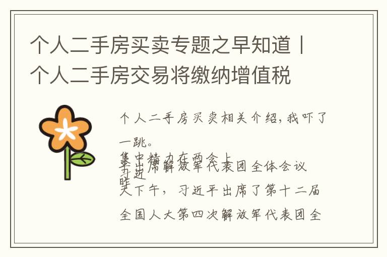 个人二手房买卖专题之早知道丨个人二手房交易将缴纳增值税
