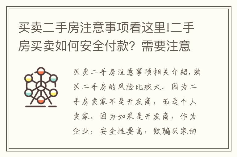 买卖二手房注意事项看这里!二手房买卖如何安全付款？需要注意什么？