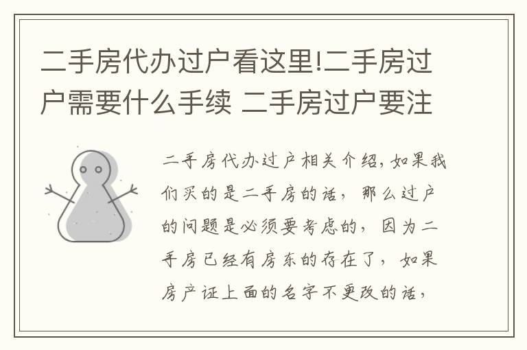 二手房代办过户看这里!二手房过户需要什么手续 二手房过户要注意什么