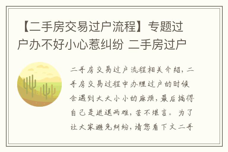 【二手房交易过户流程】专题过户办不好小心惹纠纷 二手房过户流程收好