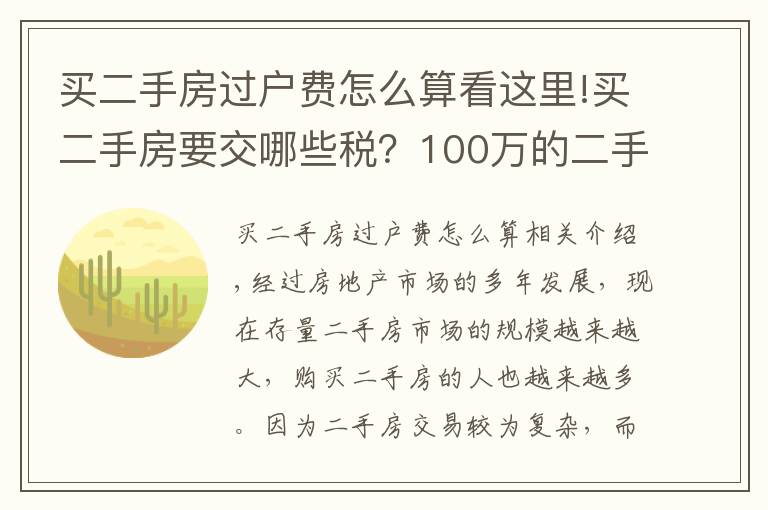 买二手房过户费怎么算看这里!买二手房要交哪些税？100万的二手房需要多少过户费？