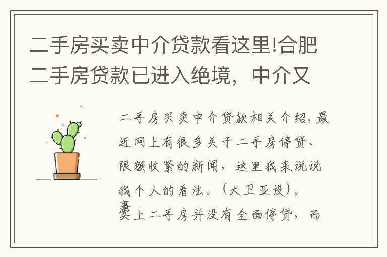 二手房买卖中介贷款看这里!合肥二手房贷款已进入绝境，中介又会如何出招