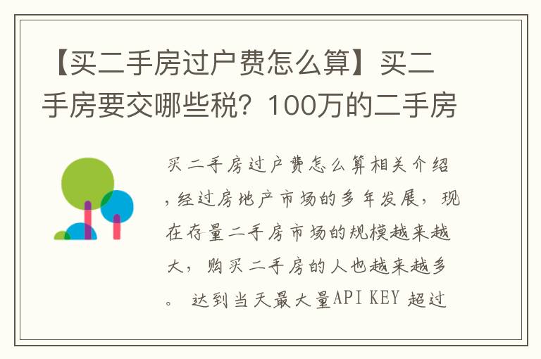 【买二手房过户费怎么算】买二手房要交哪些税？100万的二手房需要多少过户费？