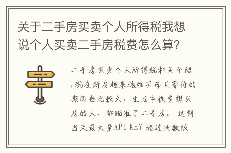 关于二手房买卖个人所得税我想说个人买卖二手房税费怎么算？看这篇