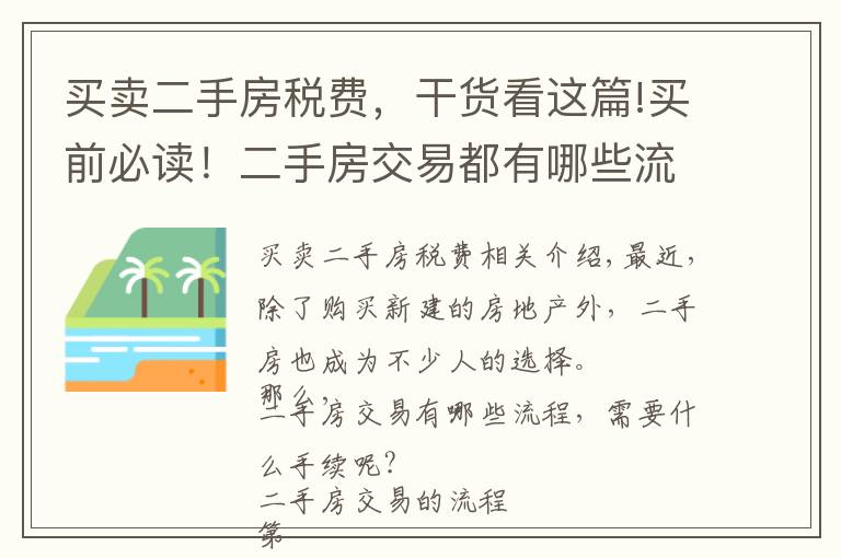 买卖二手房税费，干货看这篇!买前必读！二手房交易都有哪些流程和税费？