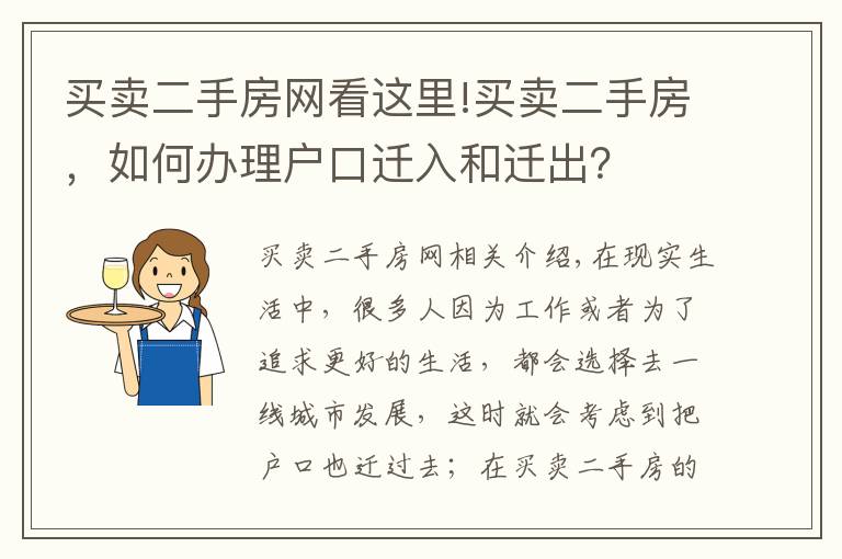 买卖二手房网看这里!买卖二手房，如何办理户口迁入和迁出？