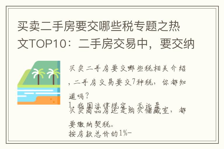 买卖二手房要交哪些税专题之热文TOP10：二手房交易中，要交纳7种税费，你都了解吗？