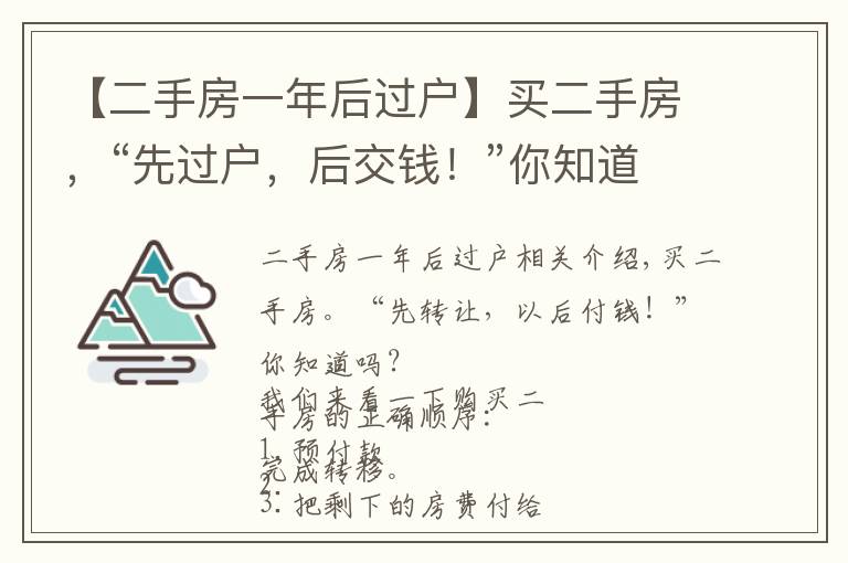 【二手房一年后过户】买二手房，“先过户，后交钱！”你知道吗？