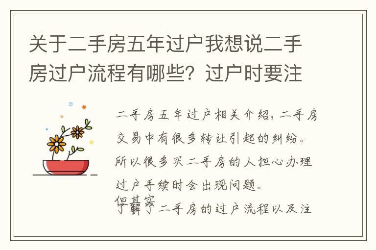 关于二手房五年过户我想说二手房过户流程有哪些？过户时要注意什么？