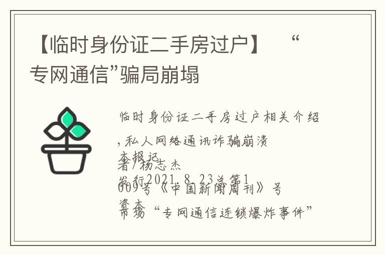 【临时身份证二手房过户】​“专网通信”骗局崩塌